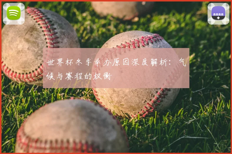 世界杯冬季举办原因深度解析:气候与赛程的权衡
