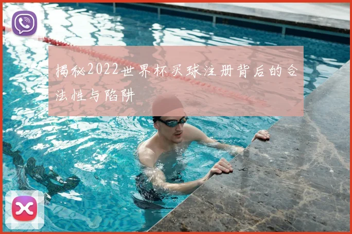 揭秘2022世界杯买球注册背后的合法性与陷阱