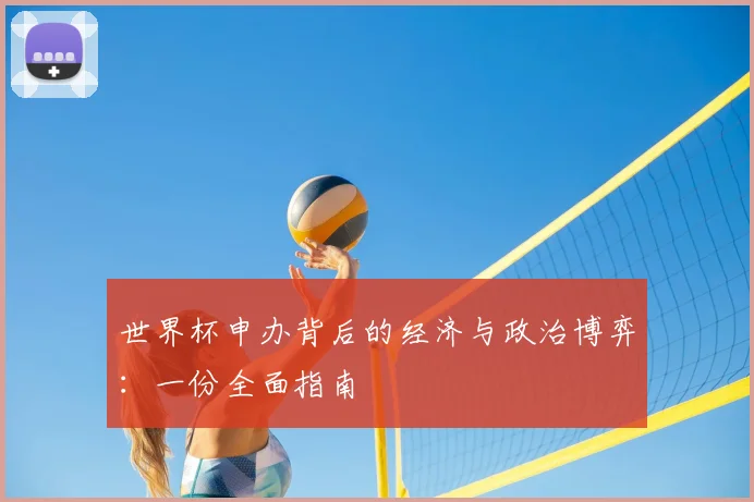 世界杯申办背后的经济与政治博弈:一份全面指南