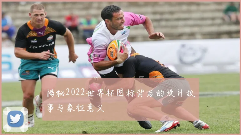 揭秘2022世界杯图标背后的设计故事与象征意义