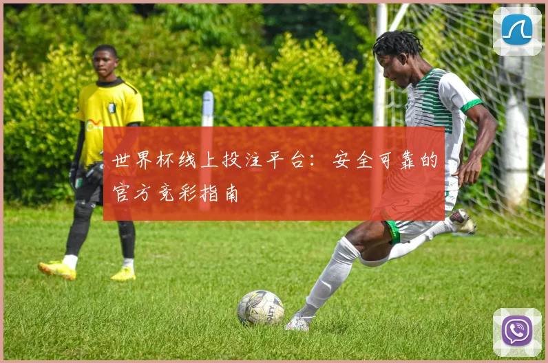 世界杯线上投注平台：安全可靠的官方竞彩指南