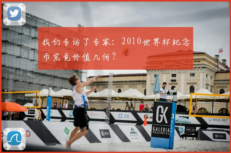 我们专访了专家:2010世界杯纪念币究竟价值几何?