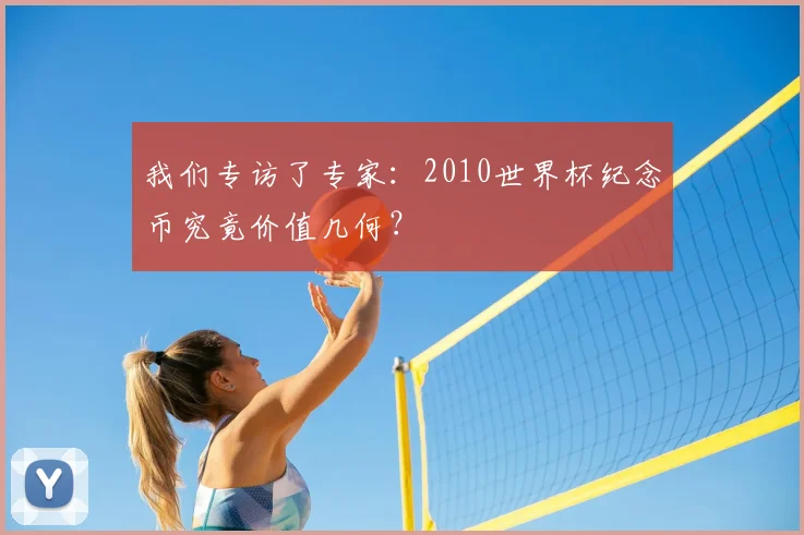 我们专访了专家:2010世界杯纪念币究竟价值几何?