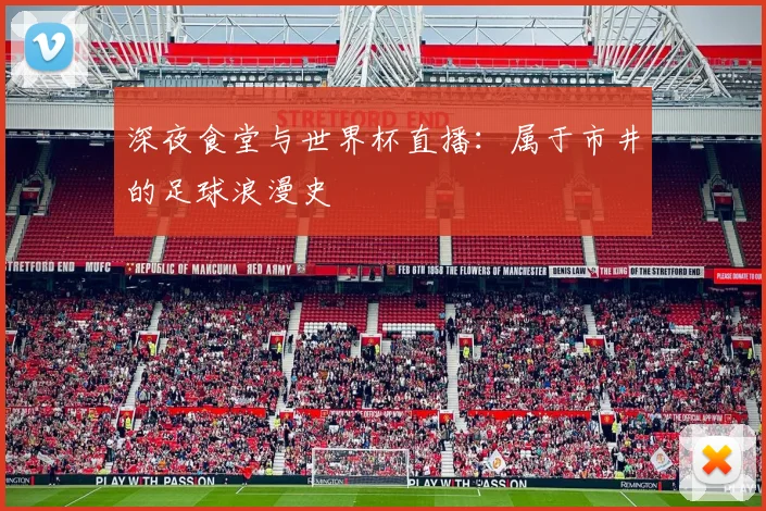 深夜食堂与世界杯直播:属于市井的足球浪漫史