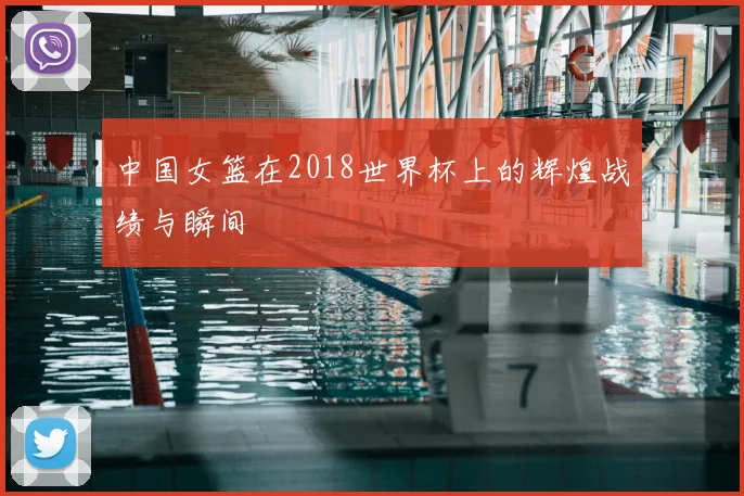 中国女篮在2018世界杯上的辉煌战绩与瞬间