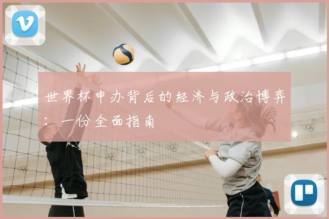 世界杯申办背后的经济与政治博弈:一份全面指南