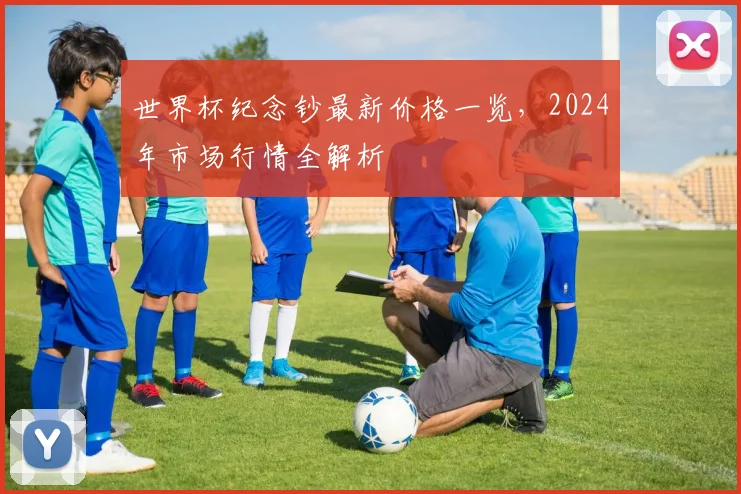 世界杯纪念钞最新价格一览，2024年市场行情全解析