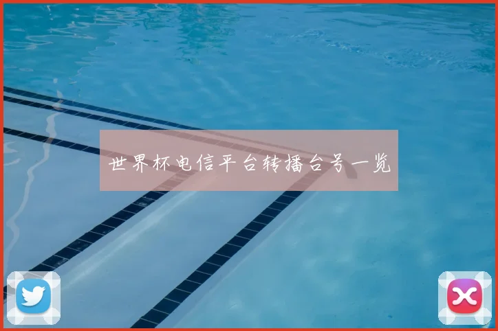 世界杯电信平台转播台号一览